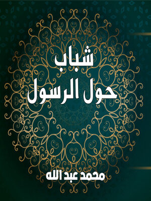 cover image of شباب حول الرسول